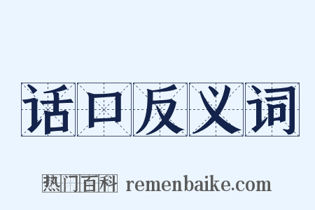 话口反义词是什么意思的图片